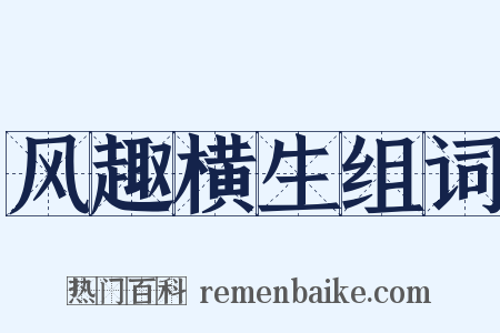 风趣横生组词是什么意思的图片
